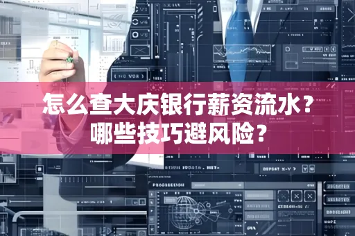 怎么查大庆银行薪资流水？哪些技巧避风险？