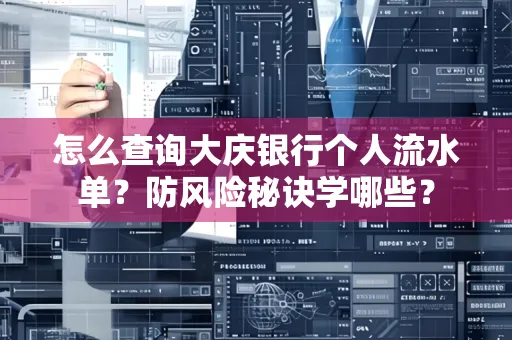 怎么查询大庆银行个人流水单？防风险秘诀学哪些？