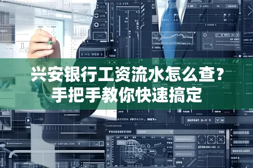 兴安银行工资流水怎么查？手把手教你快速搞定