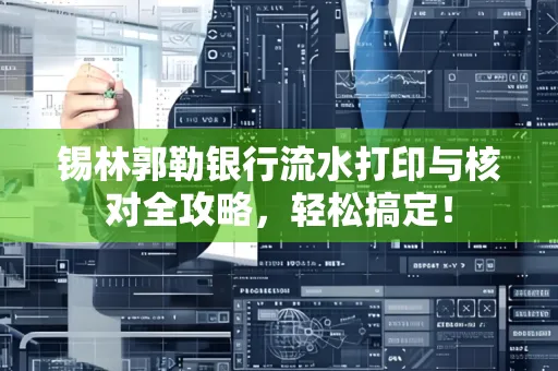 锡林郭勒银行流水打印与核对全攻略，轻松搞定！