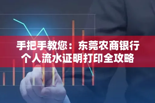 手把手教您：东莞农商银行个人流水证明打印全攻略