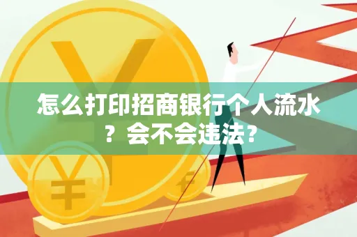 怎么打印招商银行个人流水？会不会违法？