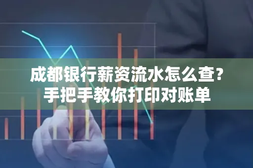 成都银行薪资流水怎么查？手把手教你打印对账单