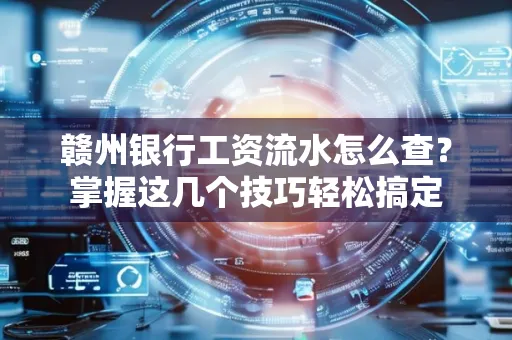 赣州银行工资流水怎么查？掌握这几个技巧轻松搞定