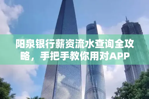 阳泉银行薪资流水查询全攻略，手把手教你用对APP