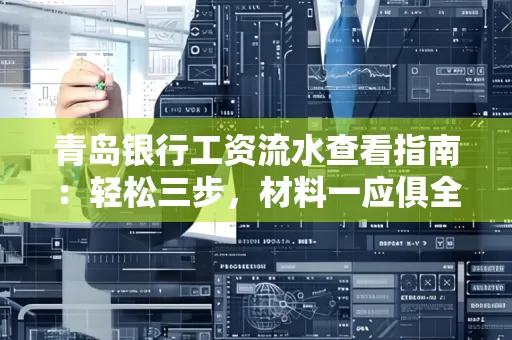 青岛银行工资流水查看指南：轻松三步，材料一应俱全