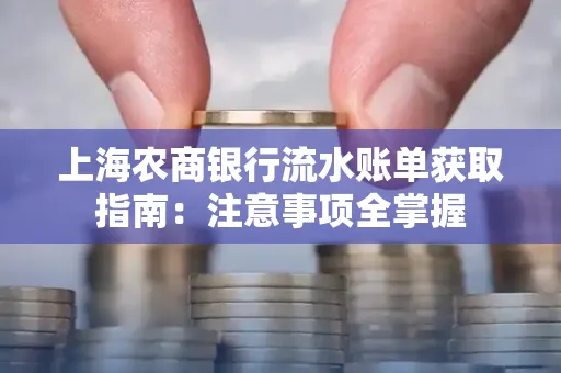 上海农商银行流水账单获取指南：注意事项全掌握