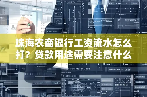 珠海农商银行工资流水怎么打？贷款用途需要注意什么？