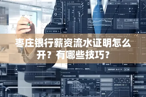 枣庄银行薪资流水证明怎么开？有哪些技巧？