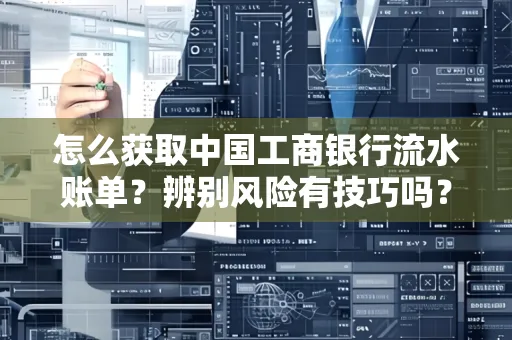 怎么获取中国工商银行流水账单？辨别风险有技巧吗？