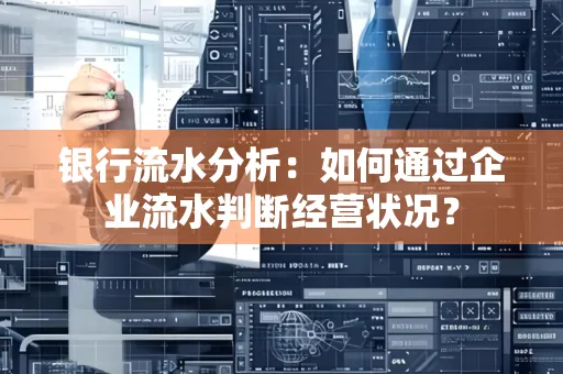 银行流水分析：如何通过企业流水判断经营状况？