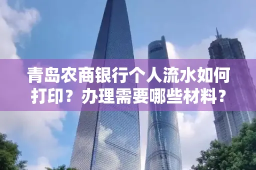 青岛农商银行个人流水如何打印？办理需要哪些材料？